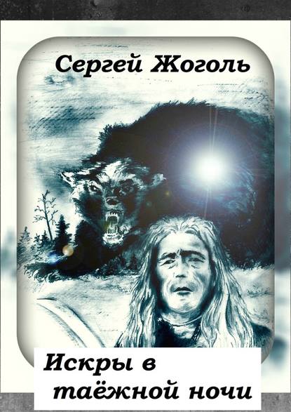 Сергей Жоголь — Искры в таёжной ночи
