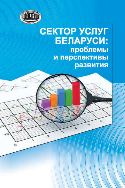 А. Е. Дайнеко - Сектор услуг Беларуси: проблемы и перспективы развития