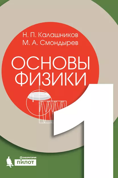 Обложка книги Основы физики. Том 1, М. А. Смондырев