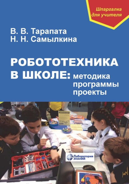 Обложка книги Робототехника в школе: методика, программы, проекты, Н. Н. Самылкина