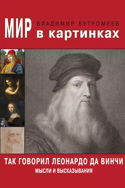 Обложка книги Так говорил Леонардо да Винчи. Мысли и высказывания, В. П. Бутромеев