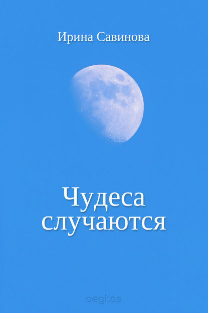 

Чудеса случаются