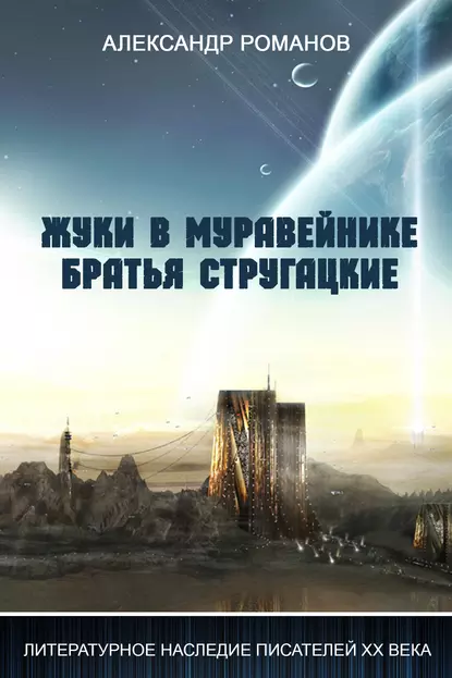 Обложка книги Жуки в муравейнике. Братья Стругацкие, Александр Романов