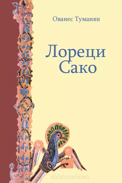 Обложка книги Лореци Сако, Ованес Туманян