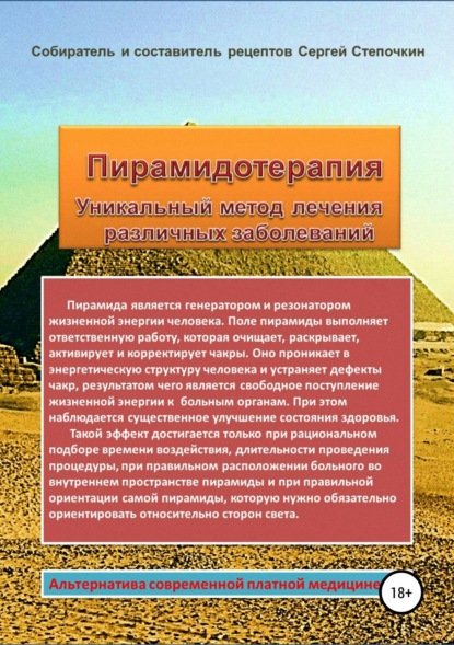 Пирамида для лечения