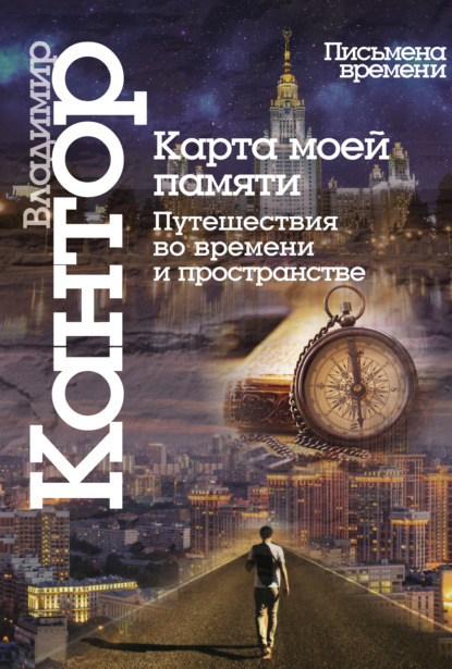 Владимир Кантор — Карта моей памяти. Путешествия во времени и пространстве. Книга эссе