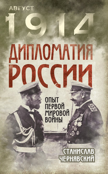 Станислав Чернявский — Дипломатия России. Опыт Первой мировой войны