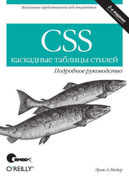 CSS - каскадные таблицы стилей. Подробное руководство. 3-е издание - Эрик Мейер