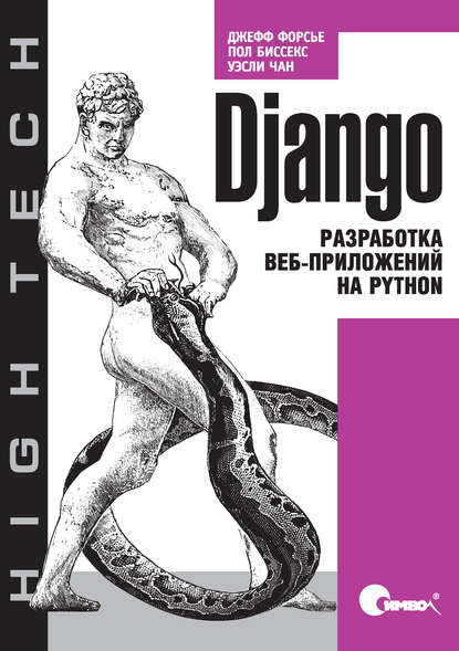 Джефф Форсье — Django. Разработка веб-приложений на Python
