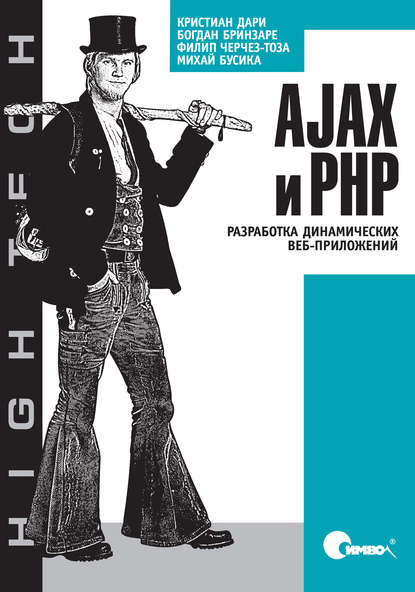 AJAX и PHP. Разработка динамических веб-приложений (Кристиан Дари). 