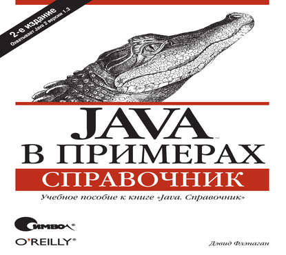 Дэвид Флэнаган — Java в примерах. Справочник. 2-е издание