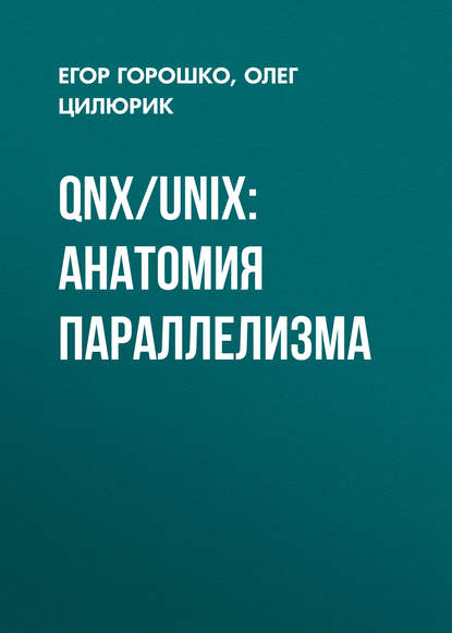 Олег Цилюрик — QNX/UNIX: анатомия параллелизма