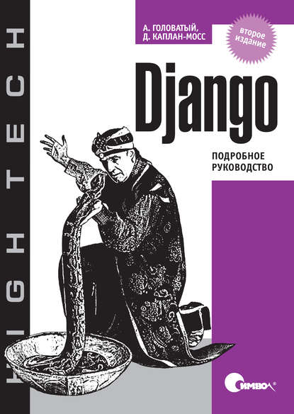 Адриан Головатый - Django. Подробное руководство. 2-е издание