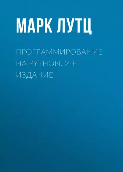 Обложка книги Программирование на Python. 2-е издание, Марк Лутц