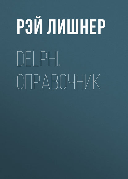 Рэй Лишнер — Delphi. Справочник