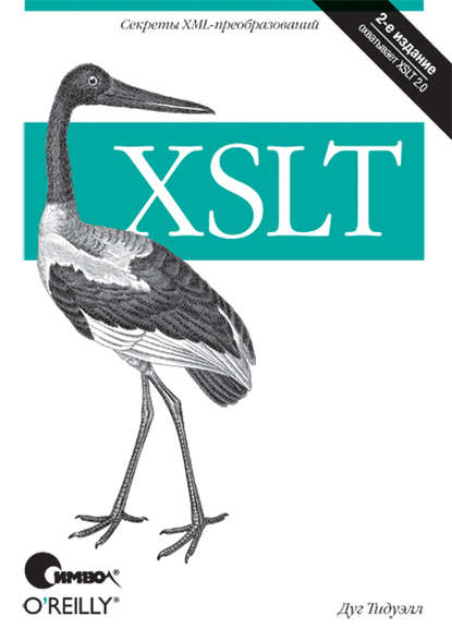 Дуг Тидуэлл - XSLT. 2-е издание