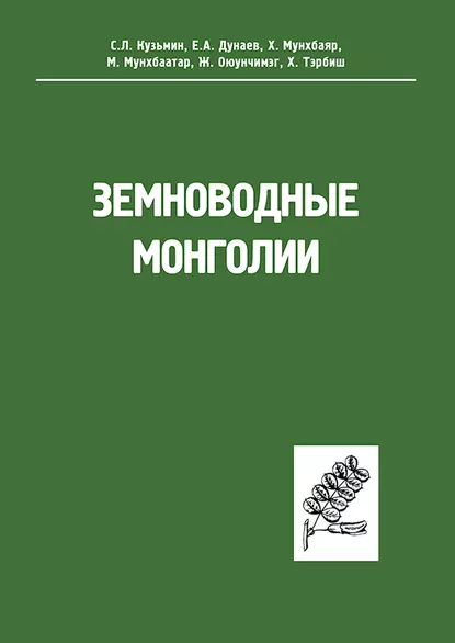 Обложка книги Земноводные Монголии, Е. А. Дунаев