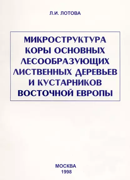 Обложка книги Микроструктура коры основных лесообразующих лиственных деревьев и кустарников Восточной Европы, Л. И. Лотова