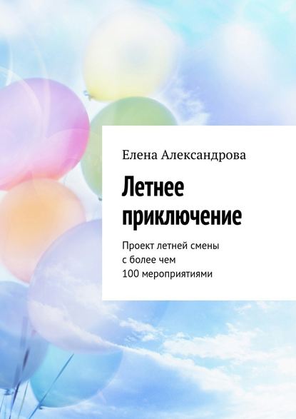 Елена Александрова — Летнее приключение. Проект летней смены с более чем 100 мероприятиями