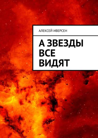 Алексей Иверсен — А звезды все видят