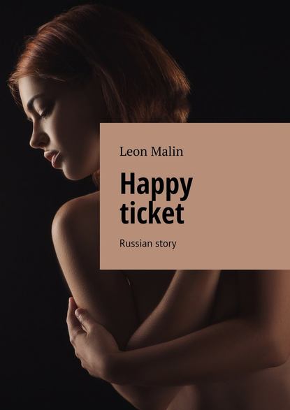 Leon Malin - Happy ticket. Russian story