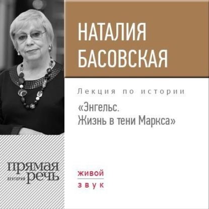 Наталия Басовская — Лекция «Энгельс. Жизнь в тени Маркса»