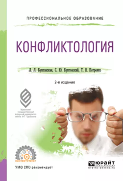 Обложка книги Конфликтология 2-е изд., пер. и доп. Учебное пособие для СПО, Татьяна Васильевна Петренко