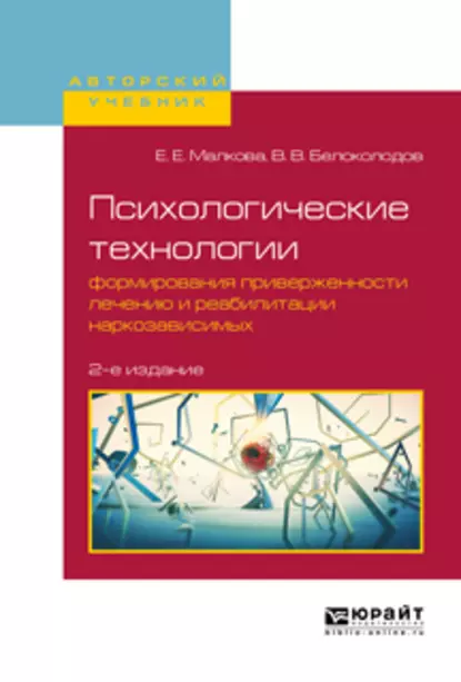 Обложка книги Психологические технологии формирования приверженности лечению и реабилитации наркозависимых 2-е изд., испр. и доп. Учебное пособие для вузов, Владимир Викторович Белоколодов