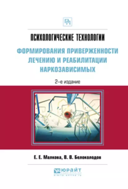 Обложка книги Психологические технологии формирования приверженности лечению и реабилитации наркозависимых 2-е изд., испр. и доп. Практическое пособие, Владимир Викторович Белоколодов