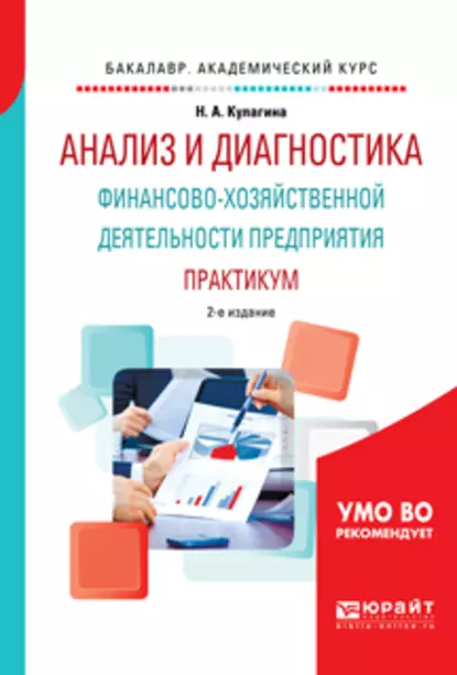 Обложка книги Анализ и диагностика финансово-хозяйственной деятельности предприятия. Практикум 2-е изд., пер. и доп. Учебное пособие для академического бакалавриата, Наталья Александровна Кулагина