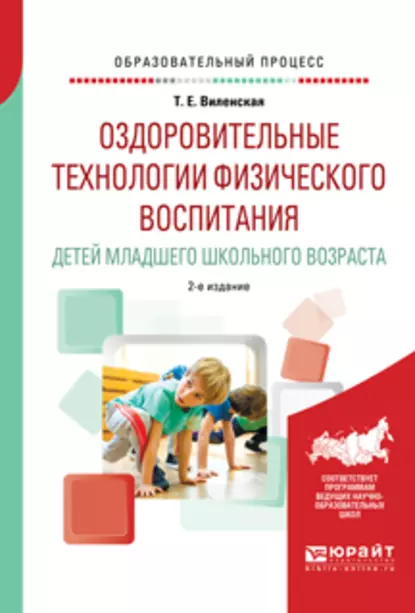 Обложка книги Оздоровительные технологии физического воспитания детей младшего школьного возраста 2-е изд., испр. и доп. Учебное пособие, Татьяна Евгеньевна Виленская