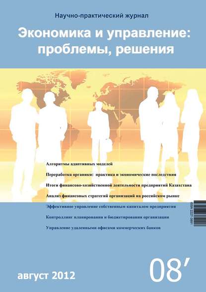Группа авторов — Экономика и управление: проблемы, решения №08/2012