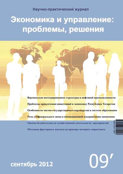 Группа авторов — Экономика и управление: проблемы, решения №09/2012
