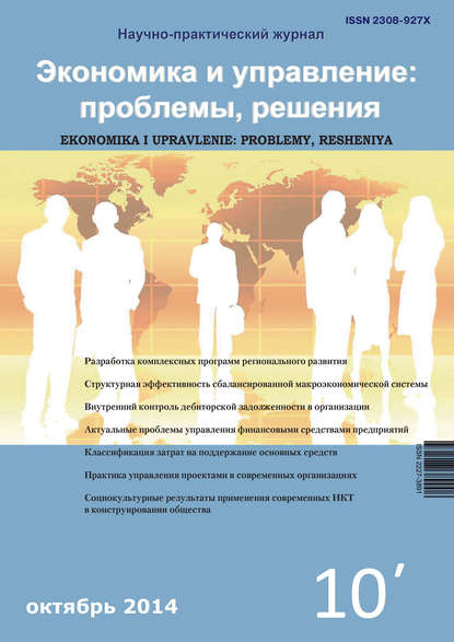 Группа авторов — Экономика и управление: проблемы, решения №10/2014