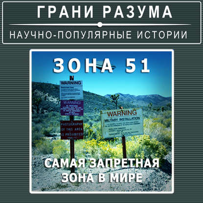 

Загадки XX века. Зона-51. Самая запретная зона в мире