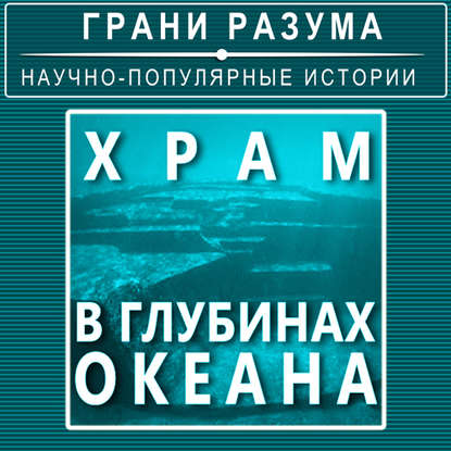 Храм в глубинах океана