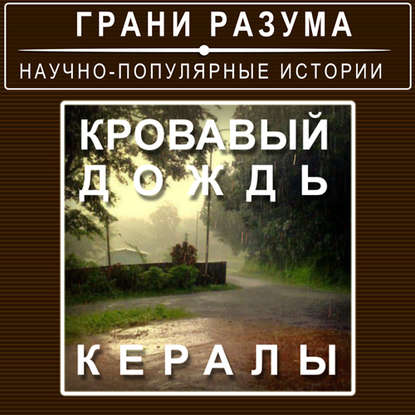 

Кровавый дождь Кералы