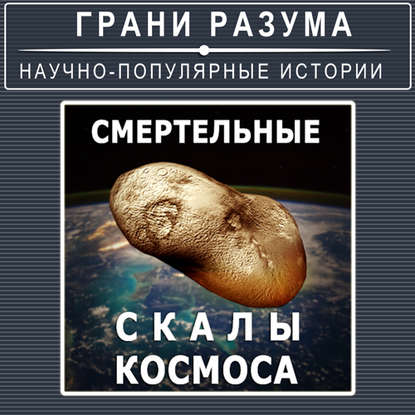 

Смертельные скалы космоса
