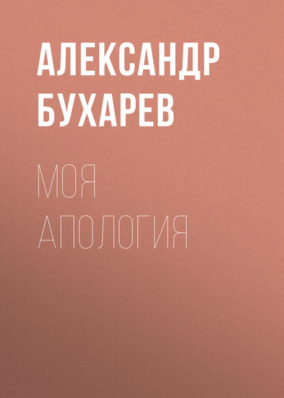 Александр Бухарев — Моя апология