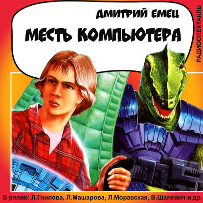Дмитрий Емец — Месть компьютера (спектакль)