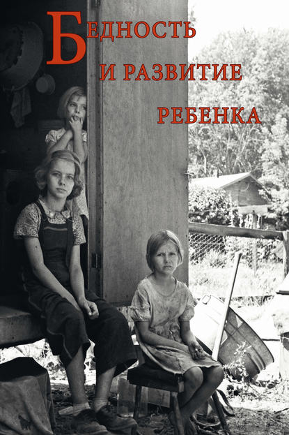 Татьяна Ахутина - Бедность и развитие ребенка