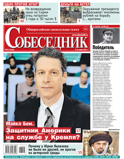 

Собеседник 25-2017
