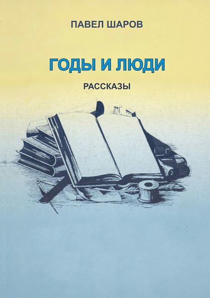 Павел Шаров — Годы и люди. Рассказы