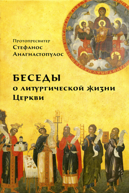 Стефанос Анагностопулос - Беседы о литургической жизни Церкви