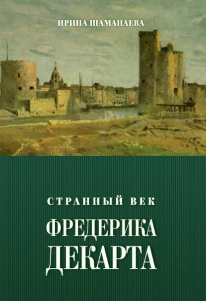 Странный век Фредерика Декарта (Ирина Шаманаева). 2017г. 