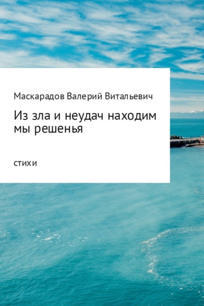 

Из зла и неудач находим мы решенья