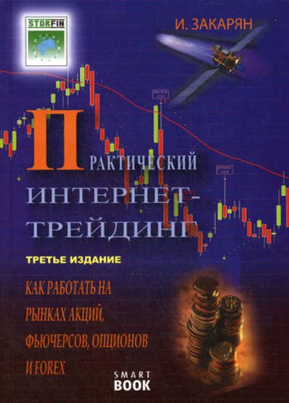 Иван Закарян — Практический интернет-трейдинг. Как работать на рынках акций, фьючерсов, опционов и Forex