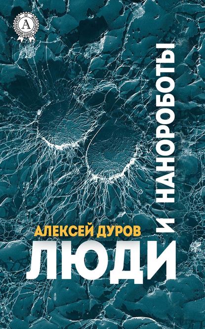 Алексей Дуров — Люди и нанороботы