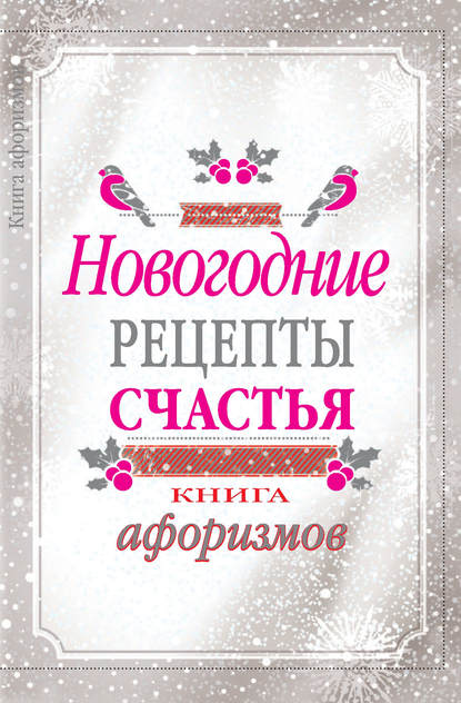 А. А. Москвитина - Новогодние рецепты счастья. Книга афоризмов