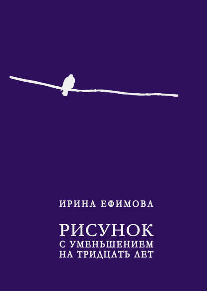 Ирина Ефимова — Рисунок с уменьшением на тридцать лет (сборник)